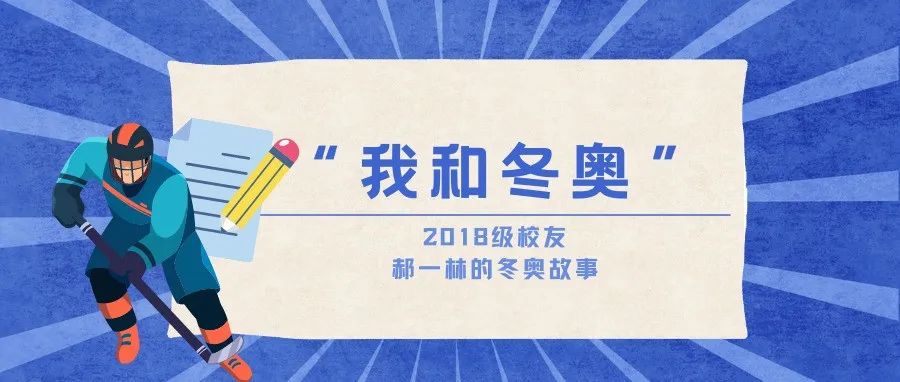 我和冬奥｜新华社编辑郝一林：为这个时代留下一份回忆