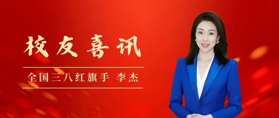 校友喜讯丨“全国三八红旗手”、04级校友李杰：女性媒体人，深耕传媒领域