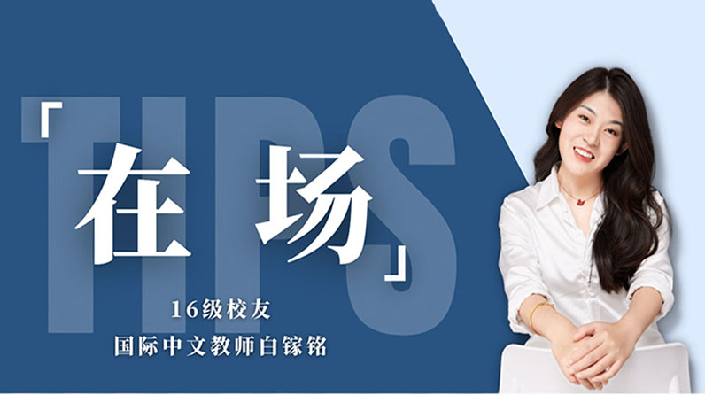 在场 | 16级校友、国际中文教师白镓铭： 远赴重洋，希冀为中外文化交流再开一扇窗