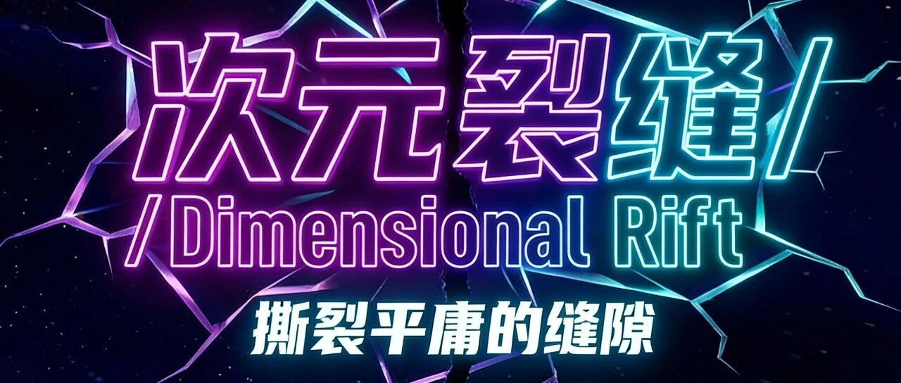 白杨资讯丨展演推介:三维灯光与渲染课程成果展示：「次元裂缝」3D数字艺术展