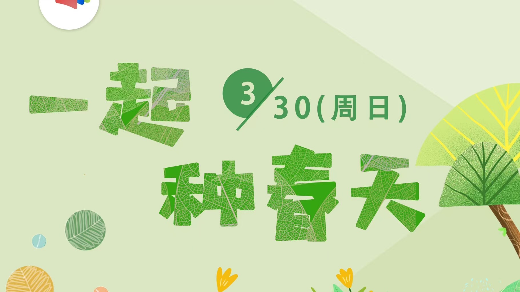 校友赋能计划丨一起种春天！！！