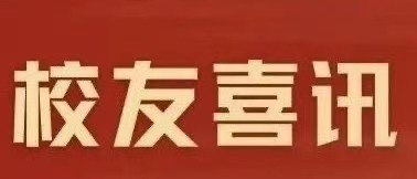 星光熠熠，飞天逐梦 | “星光奖”和“飞天奖” 中的校友风采