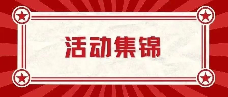 活动集锦 | 八月各地校友组织活动资讯合集来啦！