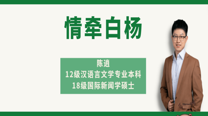 情牵白杨｜以诗寄情，美好岁月缱绻在字词间