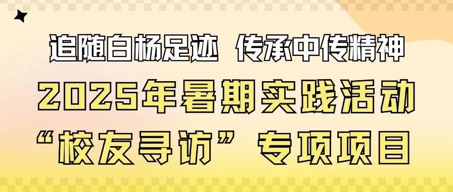 毕业季｜时光花序——“友”你同在·毕业季主题活动×2025年中国传媒大学第二届创业市集圆满落幕