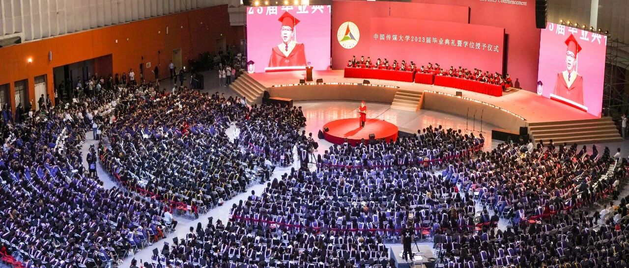 崇德·敬业·修身｜中国传媒大学2023届毕业典礼隆重举行