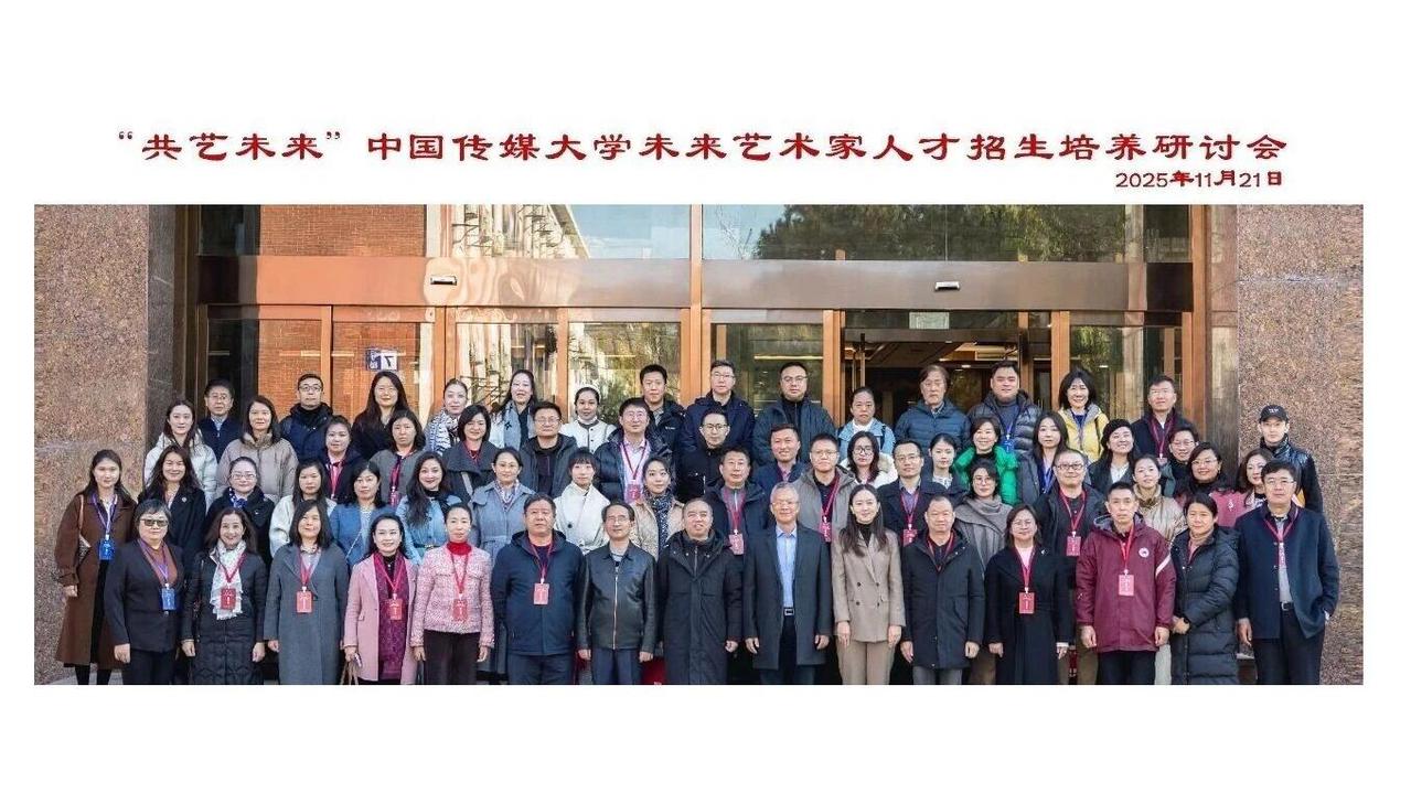白杨资讯丨共探未来艺术家人才招生培养新路径——中国传媒大学举办“共艺未来”高中校长论坛