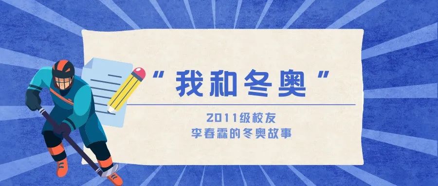 我和冬奥丨冬奥现场解说员李春霖：在云顶之巅，让世界听到自己的声音