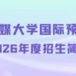 白杨资讯 | 中国传媒大学国际预科项目2026年度招生简章合集