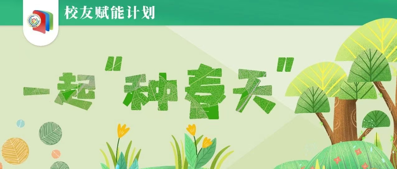 校友赋能 第二期｜欢迎回家“种春天”