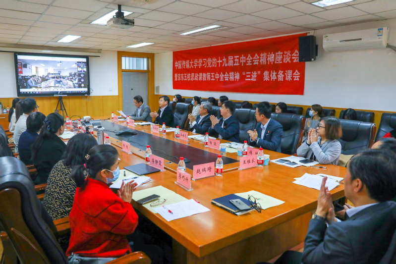 学习党的十九届五中全会精神座谈会暨京东五校思政课教师五中全会精神“三进”集体备课会在中传召开