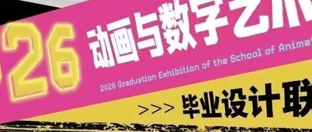 白杨资讯丨2026中传动画与数字艺术学院本科毕设联展报名开启——100件游戏作品等你来体验！