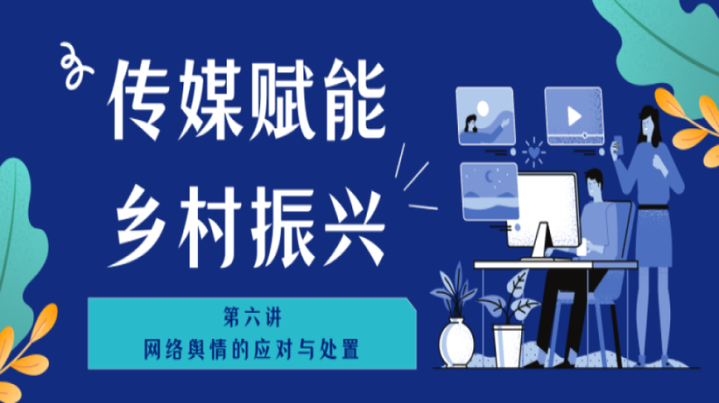 “传媒赋能乡村振兴”系列公益讲坛第六讲：网络舆情的应对与处置