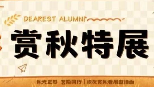 秋光正好 艺路同行 | 亲爱的校友，欢迎回家赏秋看展！