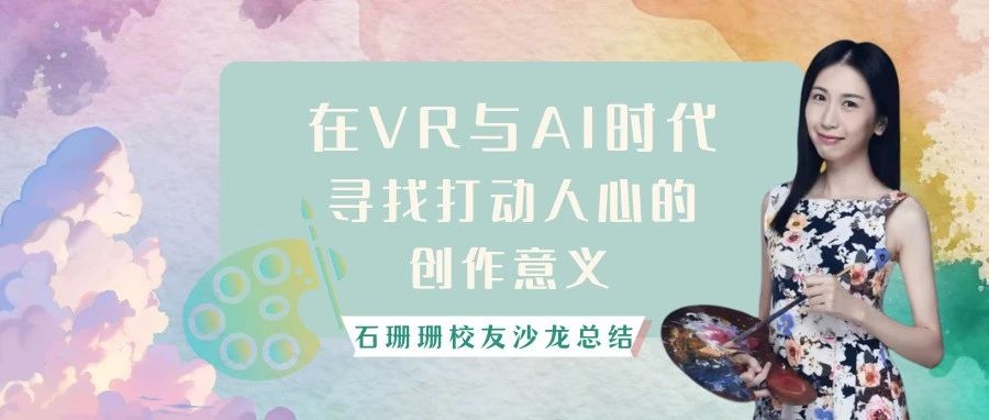 校友主题沙龙｜石珊珊：在VR与AI时代，寻找打动人心的创作真义
