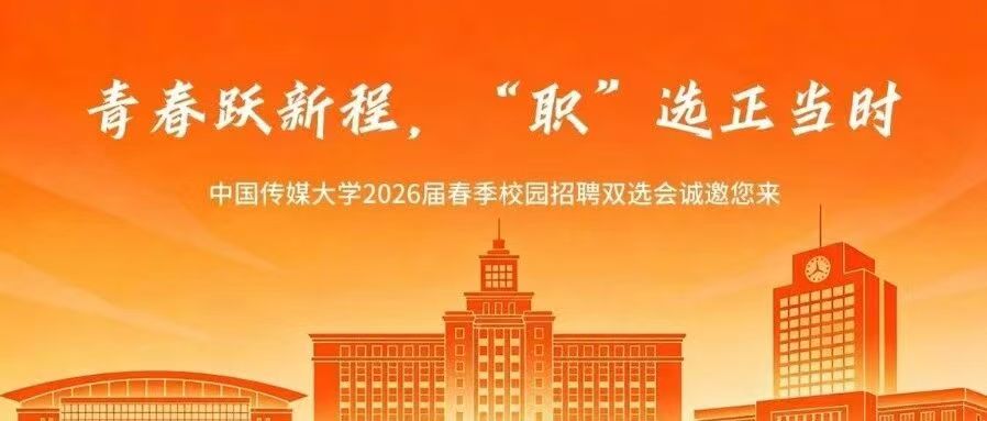 白杨资讯丨青春跃新程，“职”选正当时:中国传媒大学2026届春季校园招聘双选会诚邀您来