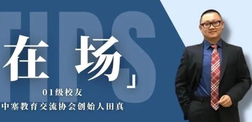 在场｜01级校友、中塞教育交流协会创始人田真： 善用沟通，巧借人脉，为中塞教育交流铺路搭桥