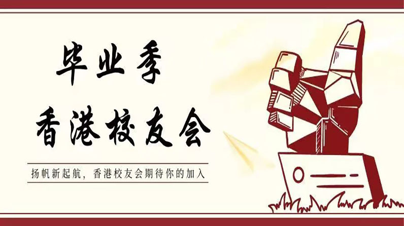 毕业季丨来自香港校友会的祝福与邀约