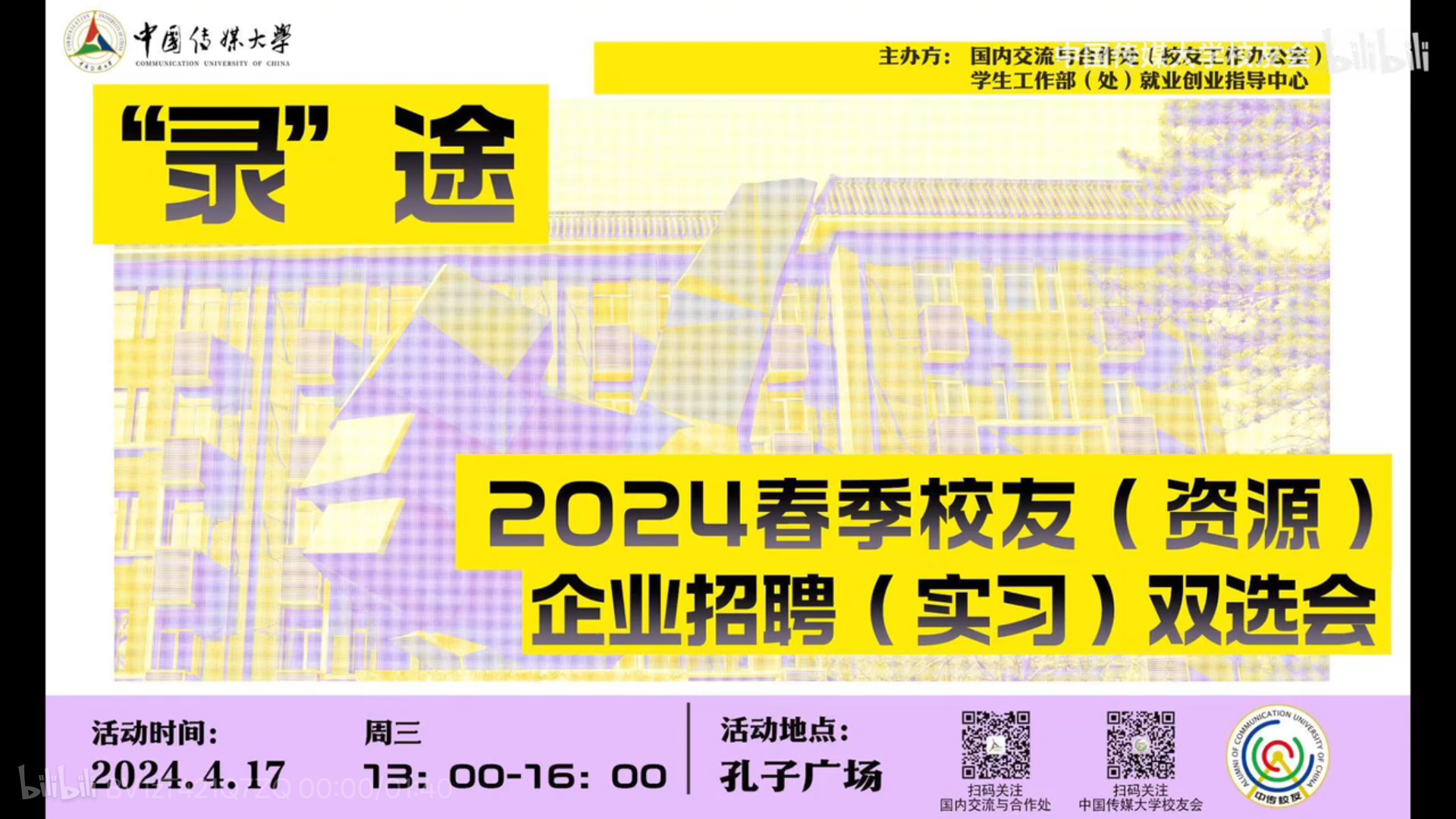 中国传媒大学2024春季校友（资源）企业招聘（实习）双选会成功举办