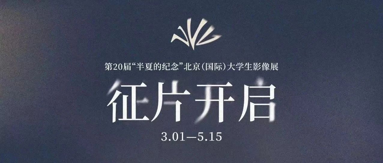 征片｜ 倒计时9天！第二十届半夏等你来