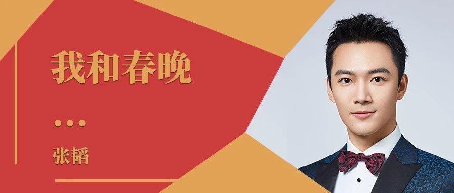 我和春晚｜专访2021年总台春晚主持人张韬