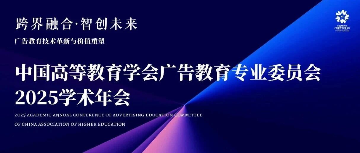 白杨资讯丨中国高等教育学会广告教育专业委员会2025年学术年会会议议程