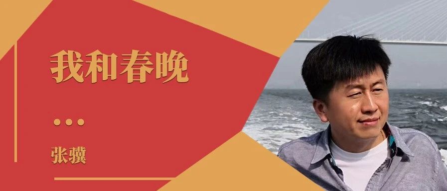 我和春晚｜专访2021年总台春晚总导播张骥