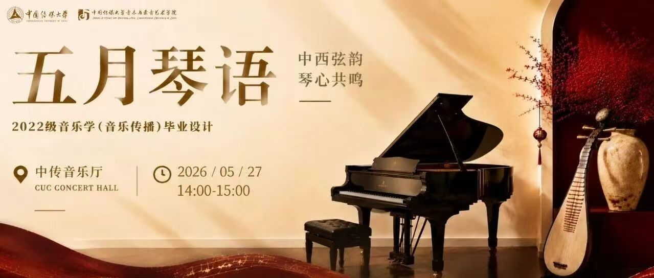 白杨资讯丨毕设展演:「中西弦韵 琴心共鸣」五月琴语音乐会