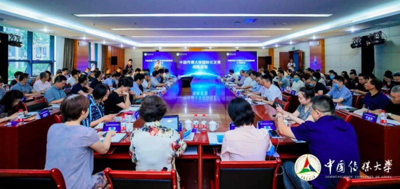 中国传媒大学召开国际化发展战略规划工作推进会
