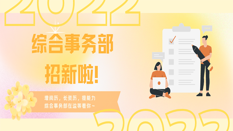 学生组织招新｜综合事务部拍了拍你说“终于等到你”