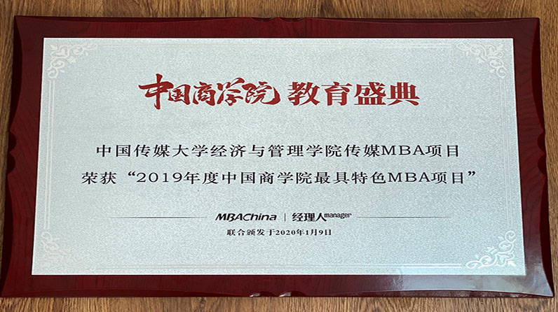 中传MBA项目荣获“2019年度中国商学院最具特色MBA项目”