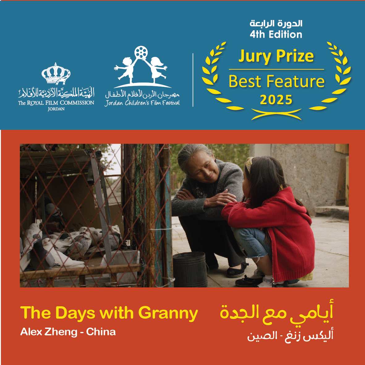 我校师生参与创作的电影《我和奶奶》获得约旦国际儿童电影节最佳故事片奖
