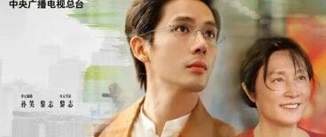 校友作品推介｜校友黎志执导、王安宇出演总台精品短剧集《奇迹》