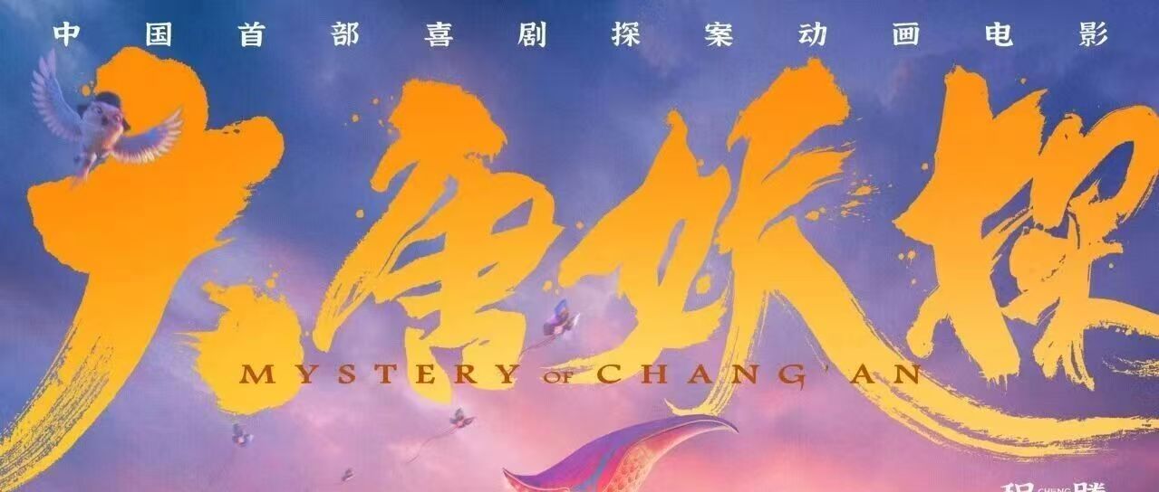 校友作品推介丨  原创国产3D动画电影《大唐妖探》背后的中传人——深度专访校友程腾
