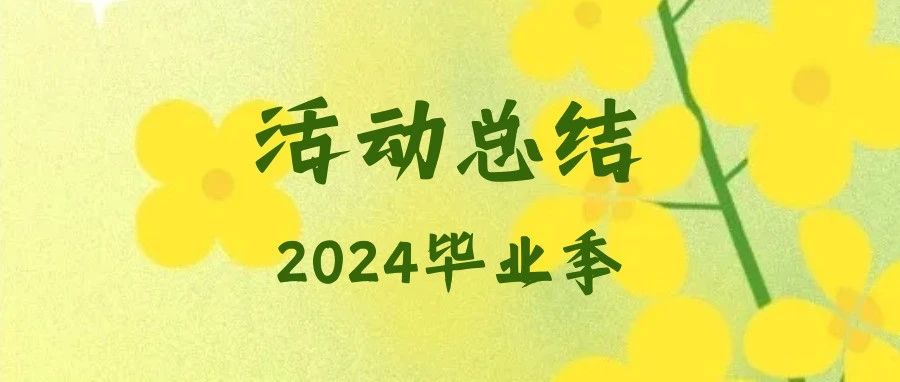 毕业季｜创梦未来，“友”你同在·2024年中国传媒大学创业市集顺利举办