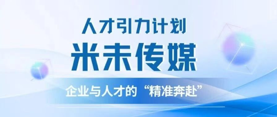 人才引力计划丨走进米未传媒                                                                                                