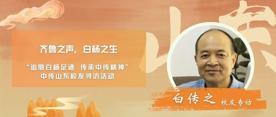 校友寻访丨齐鲁之声，白杨之生·白传之校友专访——站在传媒教育前沿