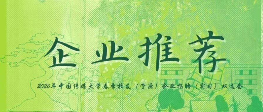 企业推荐 | 快手科技&网易传媒&今麦郎&迪信通&墨境天合&中视广信&南京传媒&尚诚同力&青藤科技&品西互动
