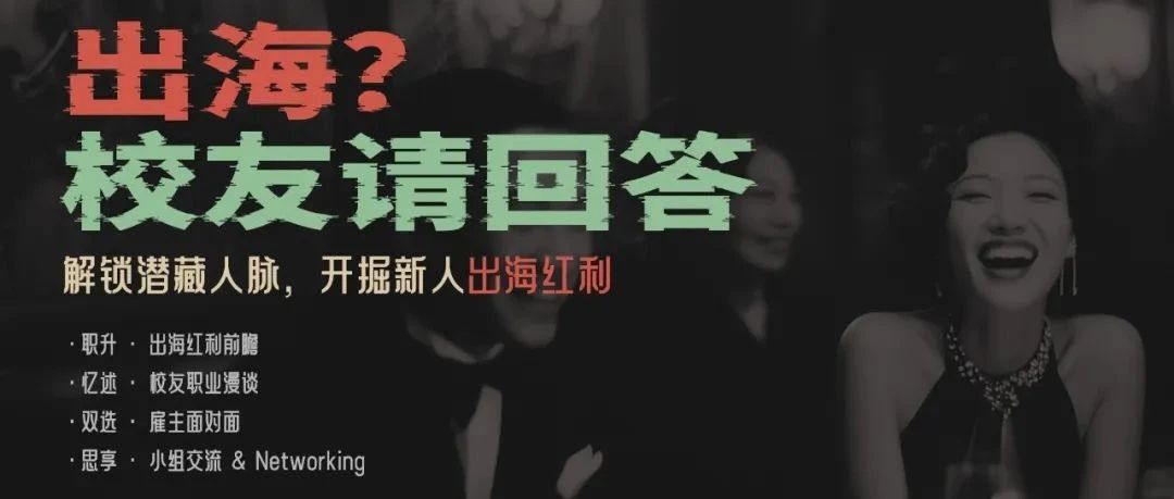 校友活动推介丨出海？校友请回答