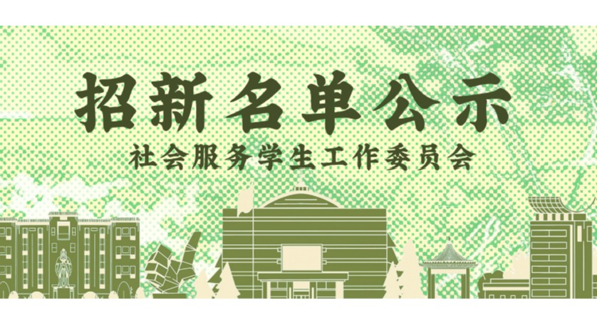 学生组织丨2026年招新公示：赴约新程，聚力发光！