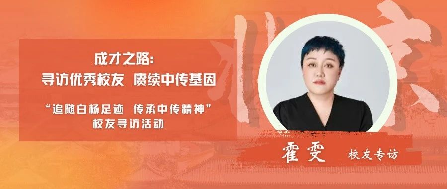 校友寻访丨成才之路·霍雯校友专访——在探索中体验N种人生