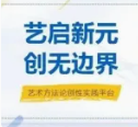 艺启新元，创无边界 | 详解中传艺术研究院“艺元计划”