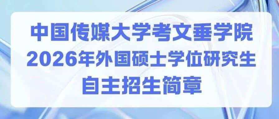 白杨资讯丨中国传媒大学考文垂学院 2026年外国硕士学位研究生自主招生简章