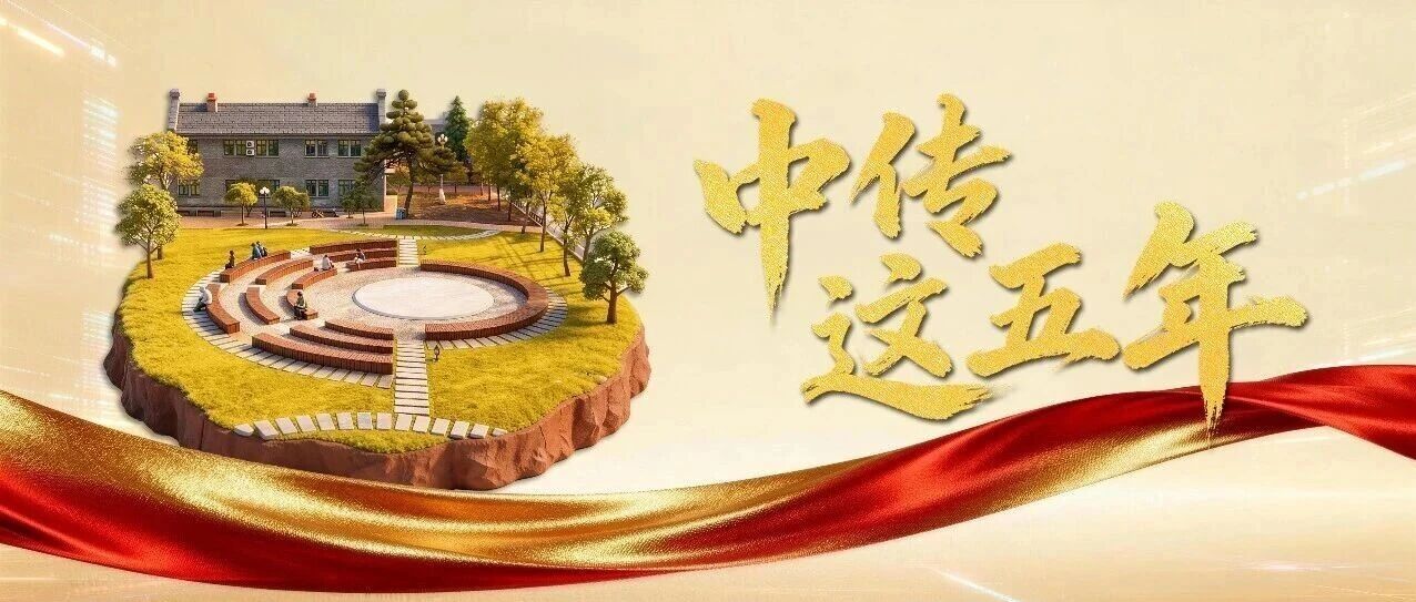 白杨资讯丨中传这五年·国际传媒教育学院篇：融通中外 笃行致远