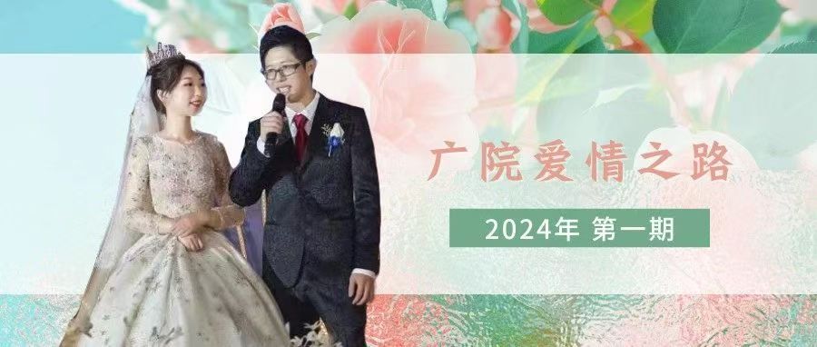 广院爱情之路·缘音乐相识，以爱意相守