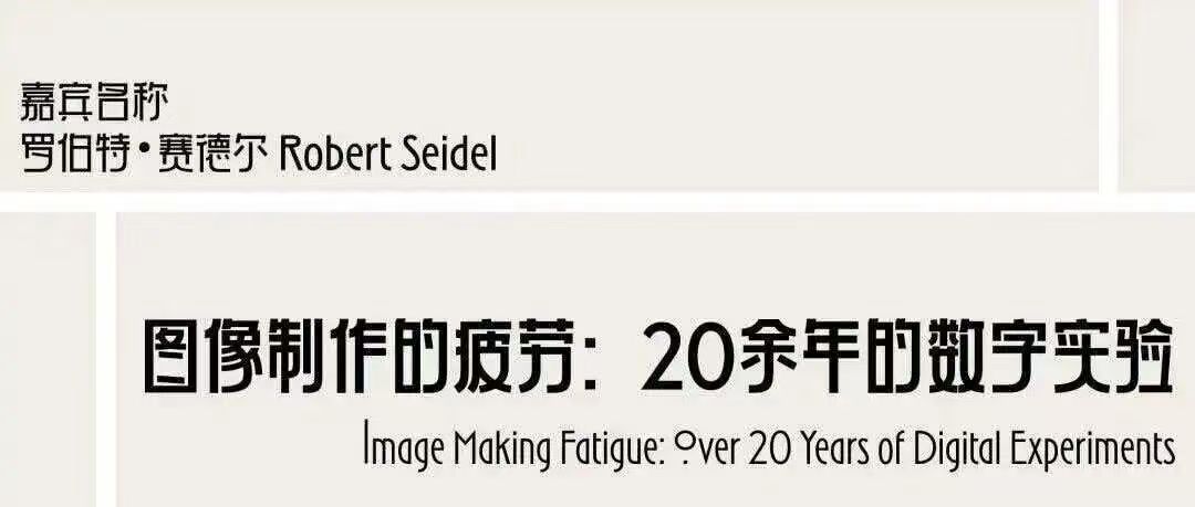 白杨资讯 | 讲座预告——图像制作的疲劳：20余年的数字实验 Image Making Fatigue: Over 20 Years of Digital Experiments