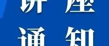 白杨资讯丨传播大讲堂第119期：以主题出版讲好中国故事