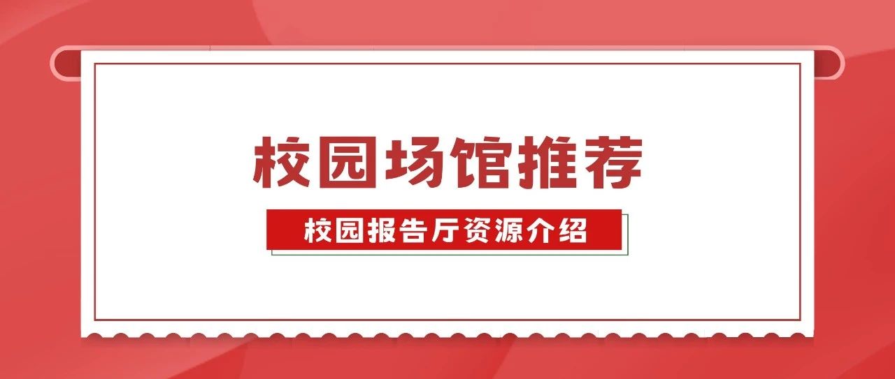 校园场馆推荐｜校园报告厅资源欢迎预约使用～