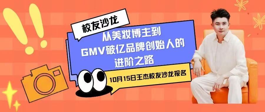 活动报名｜校友沙龙：王杰——从美妆博主到GMV破亿品牌创始人的进阶之路