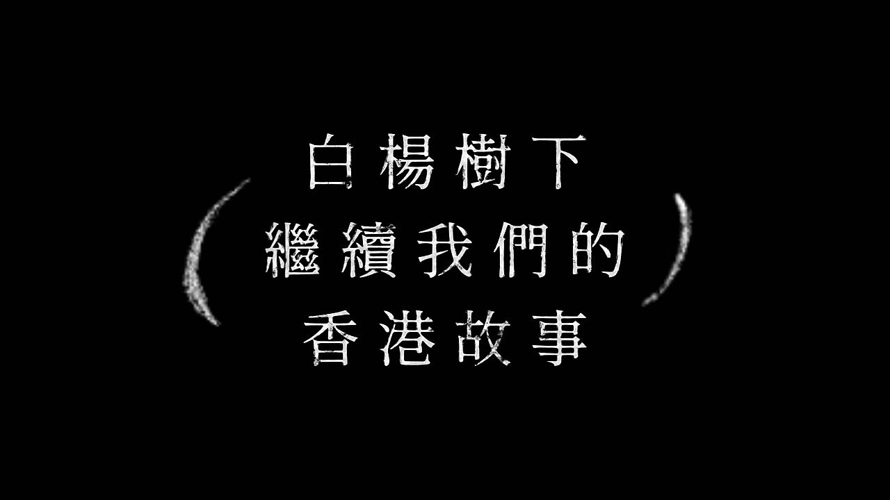 施荣怀先生、陈鲁豫校友与校友会理事共同为香港中国传媒大学校友会换届典礼送上祝福，期待传播中华文化，凝聚校友力量，开创校友会新篇章！